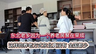 因为一个养老小区东北人齐聚山东荣成，这样的养老方式全国都少