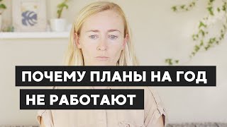 ПОЧЕМУ ЦЕЛИ НА ГОД НЕ РАБОТАЮТ