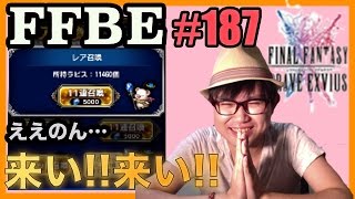 #187【FFBE】11連ノーマル召喚を引く!!