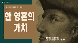 한 영혼의 가치 l 데이비드 브레이너드