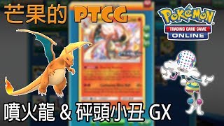 【芒果的PTCG】【SMON】噴火龍 Charizard \u0026 砰頭小丑 Blacephalon GX