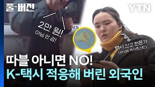 🚕택시 신고 전문가 된 외국인? 주말 요금은 두 배라는 K-택시에 그들이 적응하는 법 [풀버전] / YTN