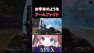 【APEX】お手本のようなドームファイトです【ひなん切り抜き】　#apex  #apexlegends #shorts