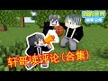 Minecraft：方块轩读评论（大合集）！轩哥，你会打篮球吗？【方块轩】