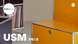 [#Ambiance] 귀로 듣는 매거진 B USM | 효율적 시스템과 상징적 디자인을 모두 갖춘 가구 USM의 면면 | #MagazineB #USM #Parkjiyoon