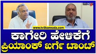 Priyank Kharge Slams Vishweshwar Hegde Kageri: ಕಾಗೇರಿ ಹೇಳಿಕೆಗೆ ಪ್ರಿಯಾಂಕ್ ಖರ್ಗೆ ಟಾಂಟ್.! | Tv5 Kannada