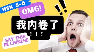 内卷 Real Life Chinese Words // Advanced Chinese HSK5 HSK6 HSK5 HSK6 HSK 4