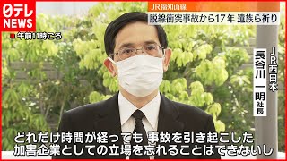 【福知山線】事故から17年…JR西日本社長がお詫びと追悼の言葉