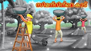 Malayalam Stories - സിമന്റിന്റെ കാട് | Stories in Malayalam | Moral Stories in Malayalam