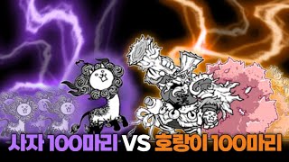 사자 100마리 VS 호랑이 100마리 [냥코대전쟁]