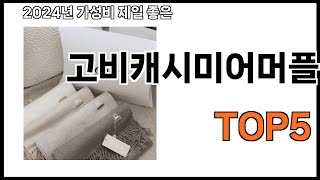 [고비캐시미어머플러 추천]ㅣ2024년 가장 인기있는 고비캐시미어머플러 BEST 5 추천해드립니다