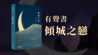 有聲書 傾城之戀 張愛玲