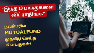 இந்த 10 பங்குகளை விட்ராதிங்க? - நவம்பரில் MUTUALFUND முதலீடு செய்த பங்குகள்? | Tamil