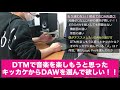 【dtm】もう迷わない！！僕がオススメしたいdawの選び方教えます！！