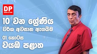 10 ශ්‍රේණිය - වර්ෂ අවසාන ඇගයීම 2018 වයඹ පළාත | 1 කොටස