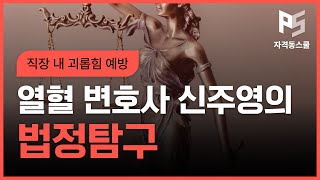 열혈 변호사 신주영의 법정탐구 - 직장 내 괴롭힘 예방