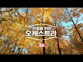 찬송을 위한 오케스트라 3집 / #찬송가 #오케스트라 #연주찬송