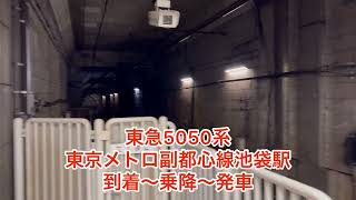 東急5050系東京メトロ副都心線池袋駅到着～乗降～発車