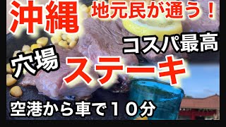 【沖縄観光】地元の方に人気　コスパ最高ステーキ柔らかジューシー　空港から車で１０分