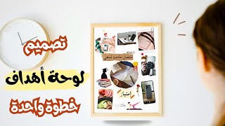 تصميم لوحة الاهداف بالهاتف بخطوة واحدة | Design vision board