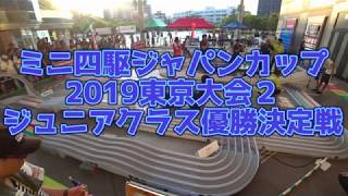 ミニ四駆 ジャパンカップ2019 東京大会2 ジュニアクラス 優勝決定戦