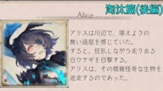 シノアリス【淘汰篇(後編)】アリス