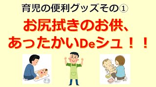 けいぞーちゃんねる⑤　育児の便利グッズその①お尻拭きのお供、あったかいDeシュ