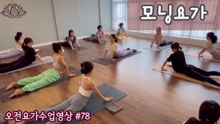 [엔젤요가] 오전요가 수련영상 #78 | 매일 함께하는 모닝요가