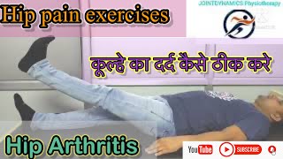 hip pain/hip pain exercises/hip arthritis/hip pain relief exercise/hip pain treatment/कुल्हे का दर्द