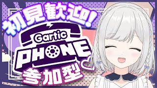 【Gartic Phone】参加型♡お絵描き伝言ゲーム 【雫瑠璃/Vtuber】