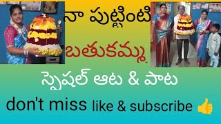 నా పుట్టింటి బతుకమ్మ పండుగ స్పేషల్ 🙏🙏super video plz like \u0026suscribe 😍🥰🙏