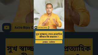 🔴 সুখ স্বাচ্ছন্দ্য পেতে প্রত্যাহিক জীবনে কি করবেন ? 📞7003134009 /9830975289