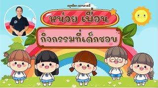 สื่อการสอนออนไลน์ หน่วย เพื่อน เรื่องกิจกรรมที่เด็กชอบ