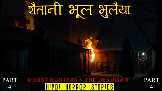 शैतानी भूल भुलैया और हम दो | Ghost Hunters + The Dead Man | Hindi Horror Story EP 495