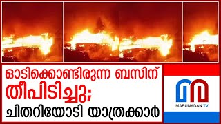 ഓടിക്കൊണ്ടിരുന്ന ബസിന് തീപിടിച്ചപ്പോള്‍  I  palakkad