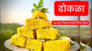 ढोकळा 🤗 आता ढोकळा बिघडण्याची चिंता सोडा!!       Dhokla recipe | how to make dhokla🥰.