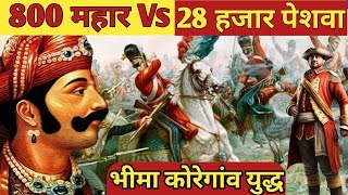 भीमा कोरेगांव युद्ध की पूरी कहानी ।Full story of Bhima Koregaon war। 800 महार और  28 हजार पेशवा ।