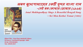 অমল মুখোপাধ্যায় -সেই মন কোথায় তোমার (১৯৬৪)-Amal Mukhopadhyay - Sei Mon Kothai Tomar (1964)