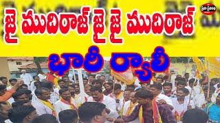 Praja Prathinidhi News//రేగోడ్ మండలం లో ముదిరాజుల భారీ ర్యాలీ