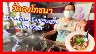 ก๋วยเตี๋ยวเนื้อวัดดงโภชนา น้ำซุปรสเด็ด ตำนานเก่าแก่ย่านฝั่งธน ร้านที่ 1