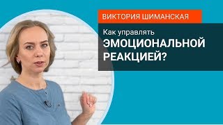 Как управлять эмоциональной реакцией?