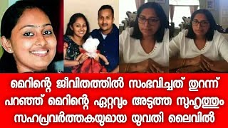 മെറിനെ നെവിൻ ഇല്ലാതാക്കാനുള്ള കാരണങ്ങൾ - അവരുടെ ജീവിതം - തുറന്ന് പറഞ്ഞ് സുഹൃത്തിന്റെ ലൈവ്