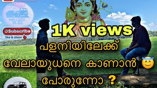 പളനി ഇത്രേം  അടുത്ത് നിങ്ങൾ കണ്ടിട്ടുണ്ടോ ? ഇല്ലാ എങ്കിൽ  ഇങ്ങു പോരേ 😇