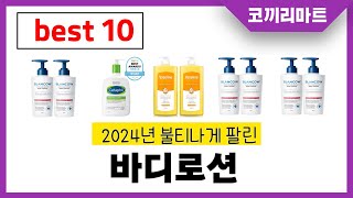 2024년 가성비 인기제품 BEST10 바디로션추천! 아무거나 사지마세요!