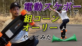 電動スケボーで組コーンオーリーやってみた【enSkate R3 Mini】【操作方法】