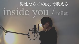 milet「inside you」『スキャンダル専門弁護士 QUEEN』OPテーマ）男性ならこのkeyで歌える 【Covered by 永戸遼馬】