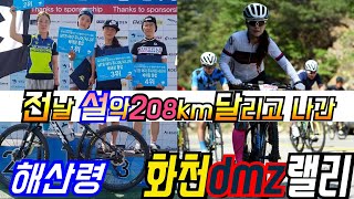 17.5.21화천DMZ랠리 해산령 전날 설악그란폰도208KM달린후 도전한 화천