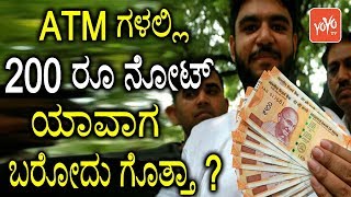 ATM ಗಳಲ್ಲಿ 200 ರೂ ನೋಟ್ ಯಾವಾಗ ಬರೋದು ಗೊತ್ತಾ ? | RS 200 Notes Wait for 3 Months | YOYO TV Kannada News