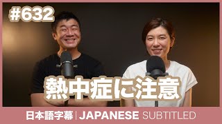 字幕｜#632 熱中症に注意 / EASY JAPANESE PODCAST Learn Japanese with everyday conversations!