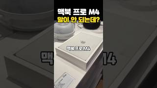 맥북 프로 M4 말이 안 되는데?